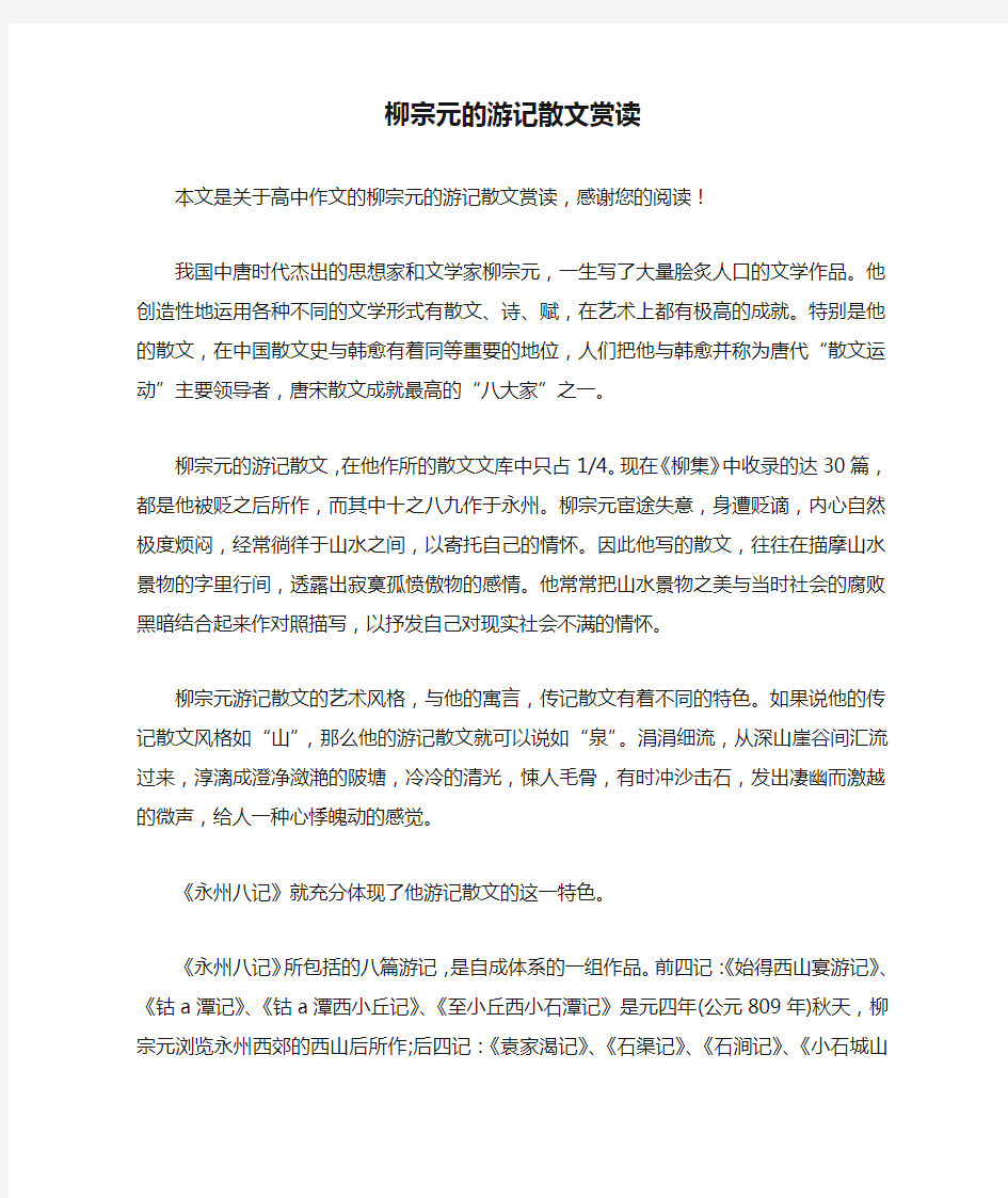 柳宗元的游记散文赏读_高中作文