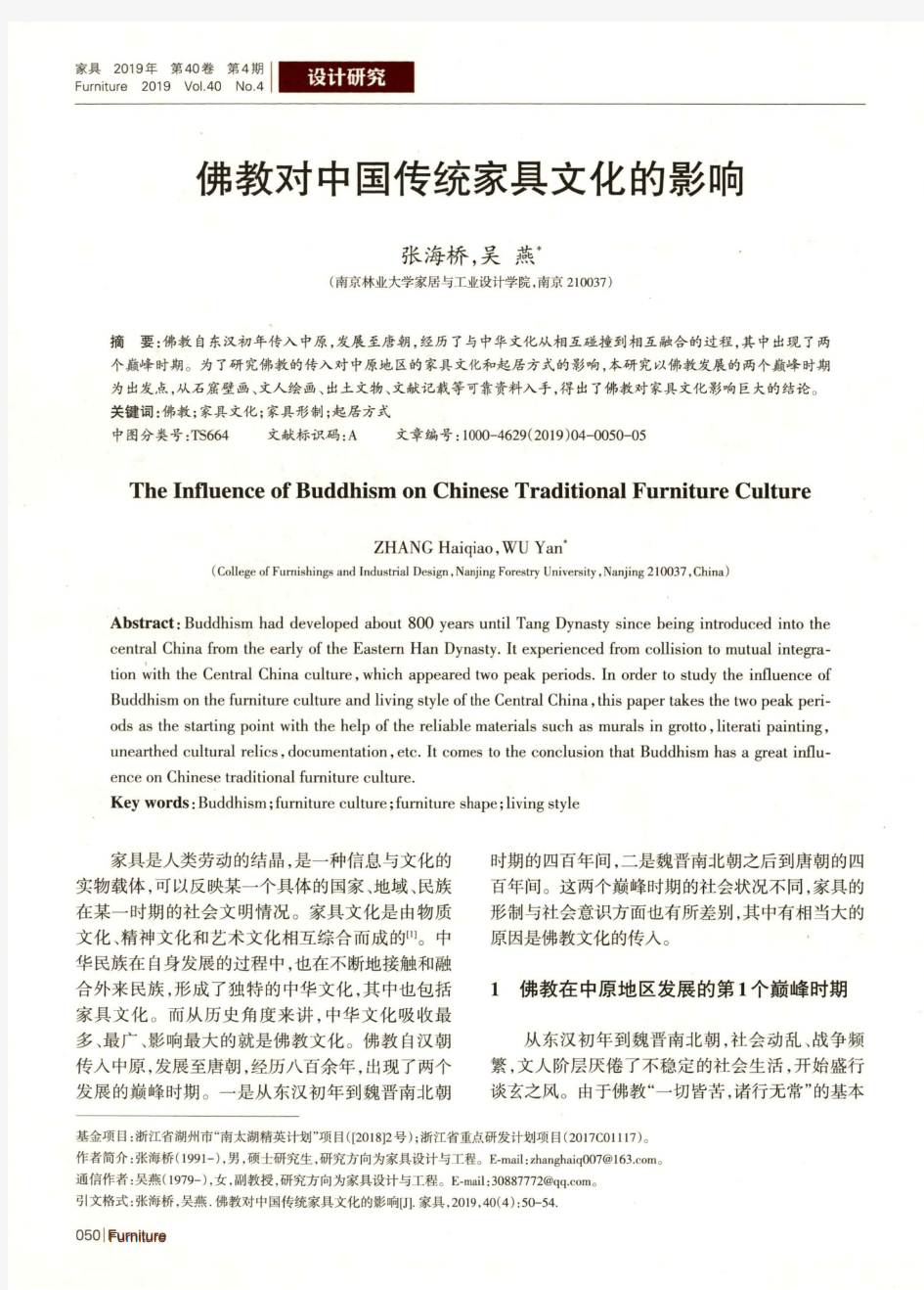 佛教对中国传统家具文化的影响