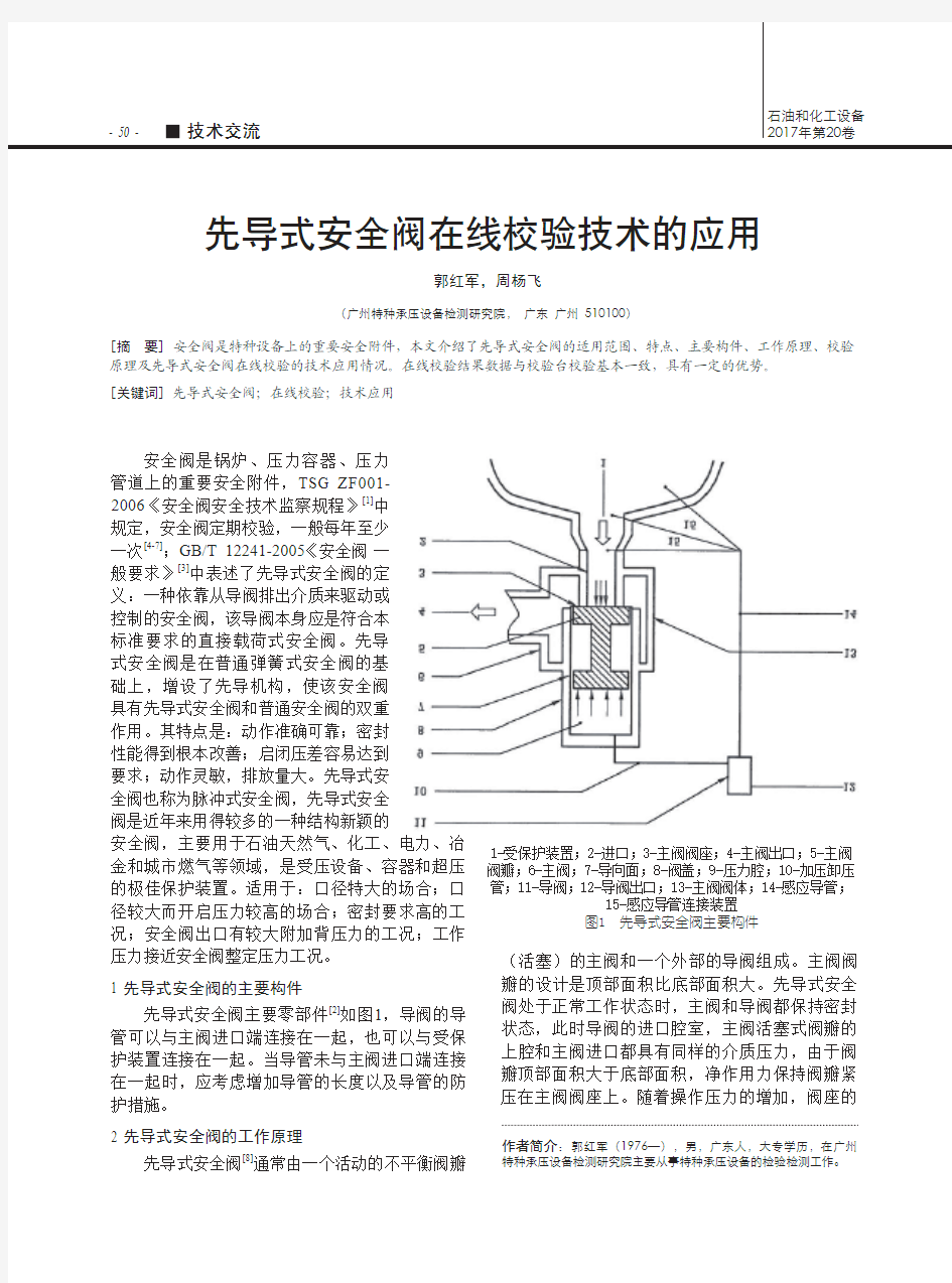 先导式安全阀在线校验技术的应用