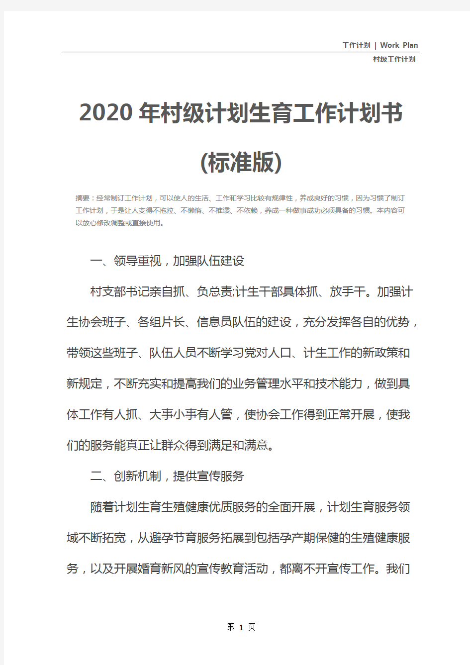 2020年村级计划生育工作计划书(标准版)