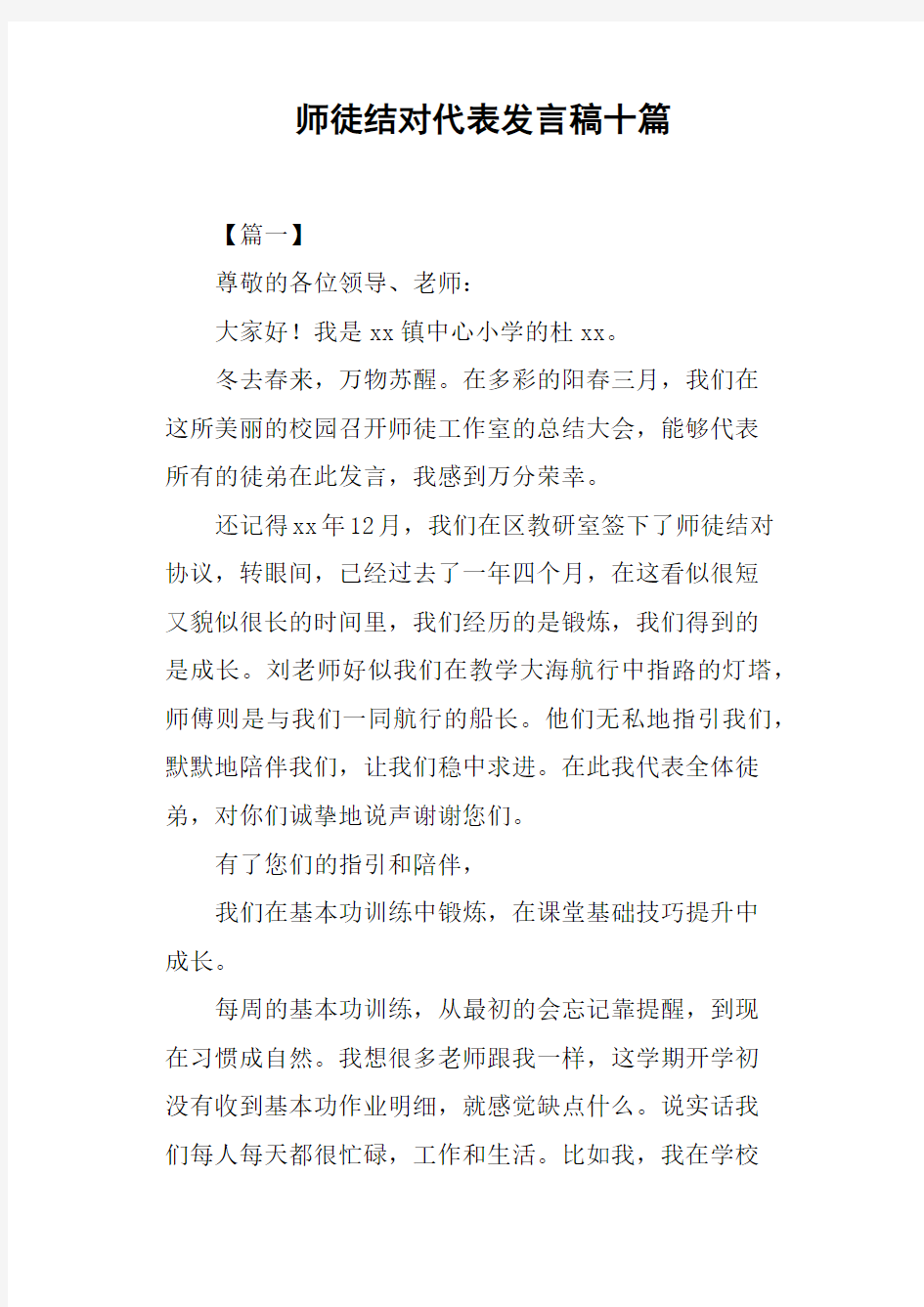 师徒结对代表发言稿十篇