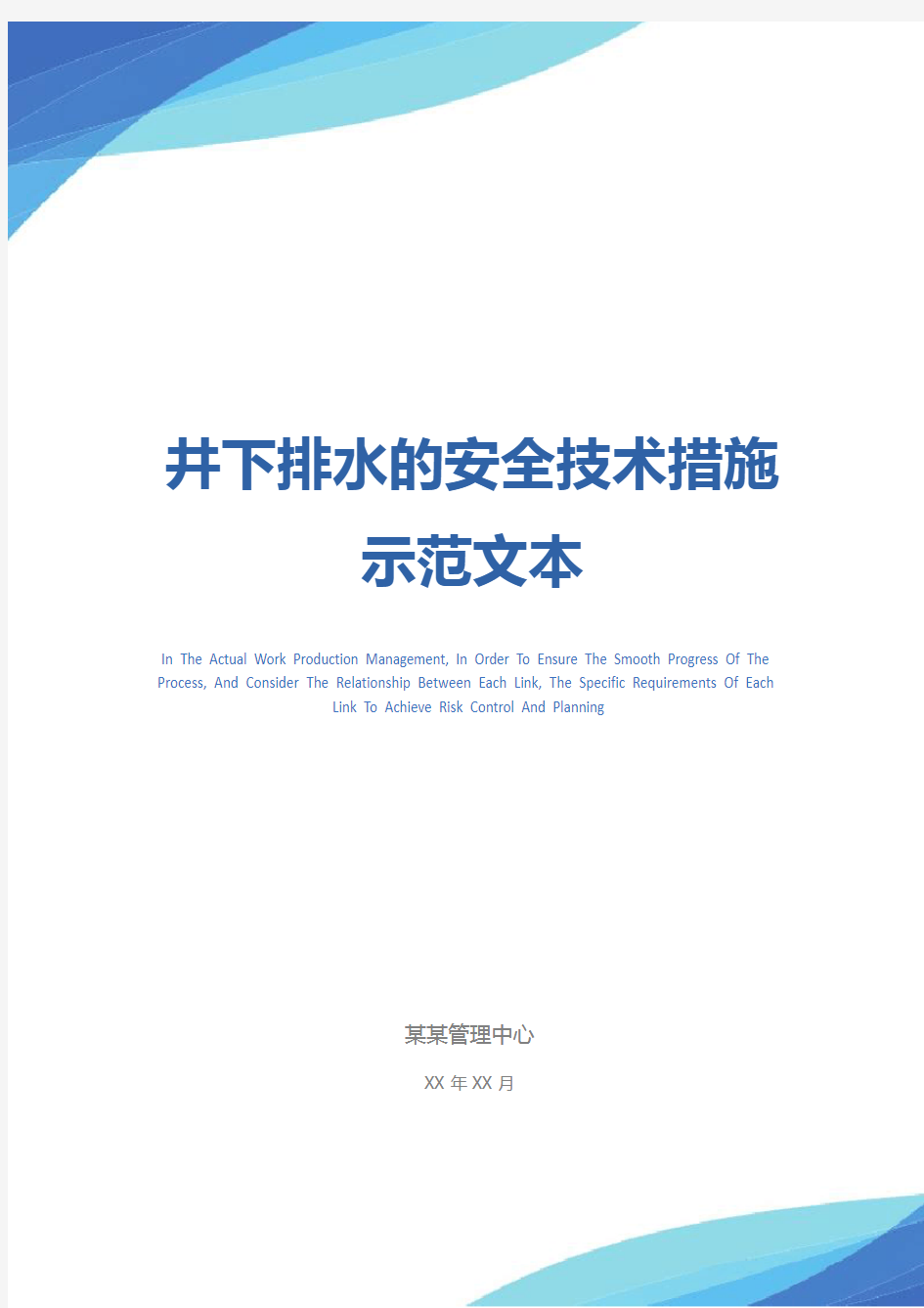 井下排水的安全技术措施示范文本