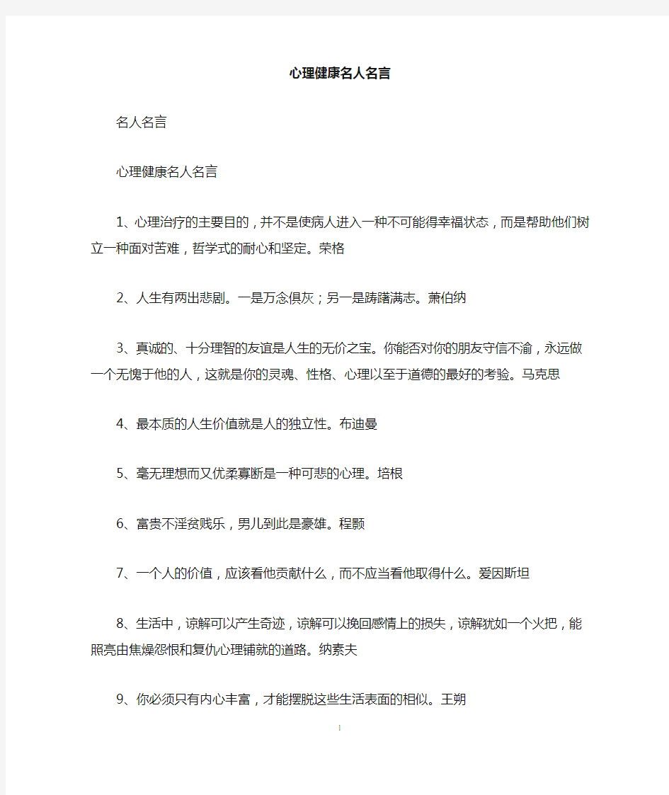 心理健康名人名言