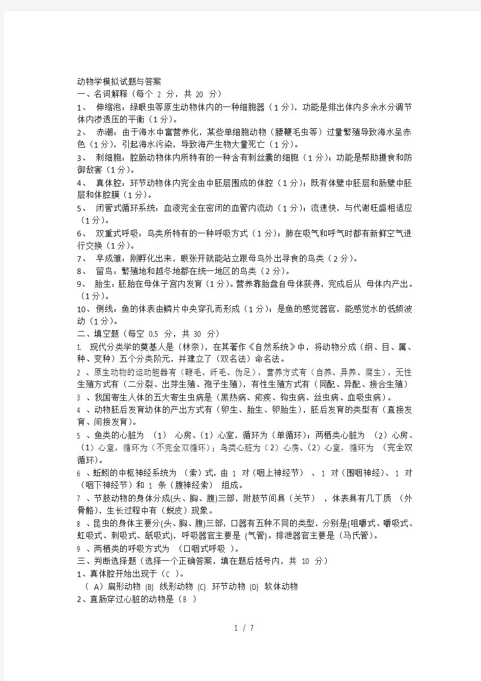 动物学试题与复习资料