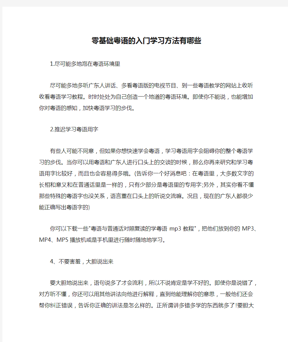 零基础粤语的入门学习方法有哪些