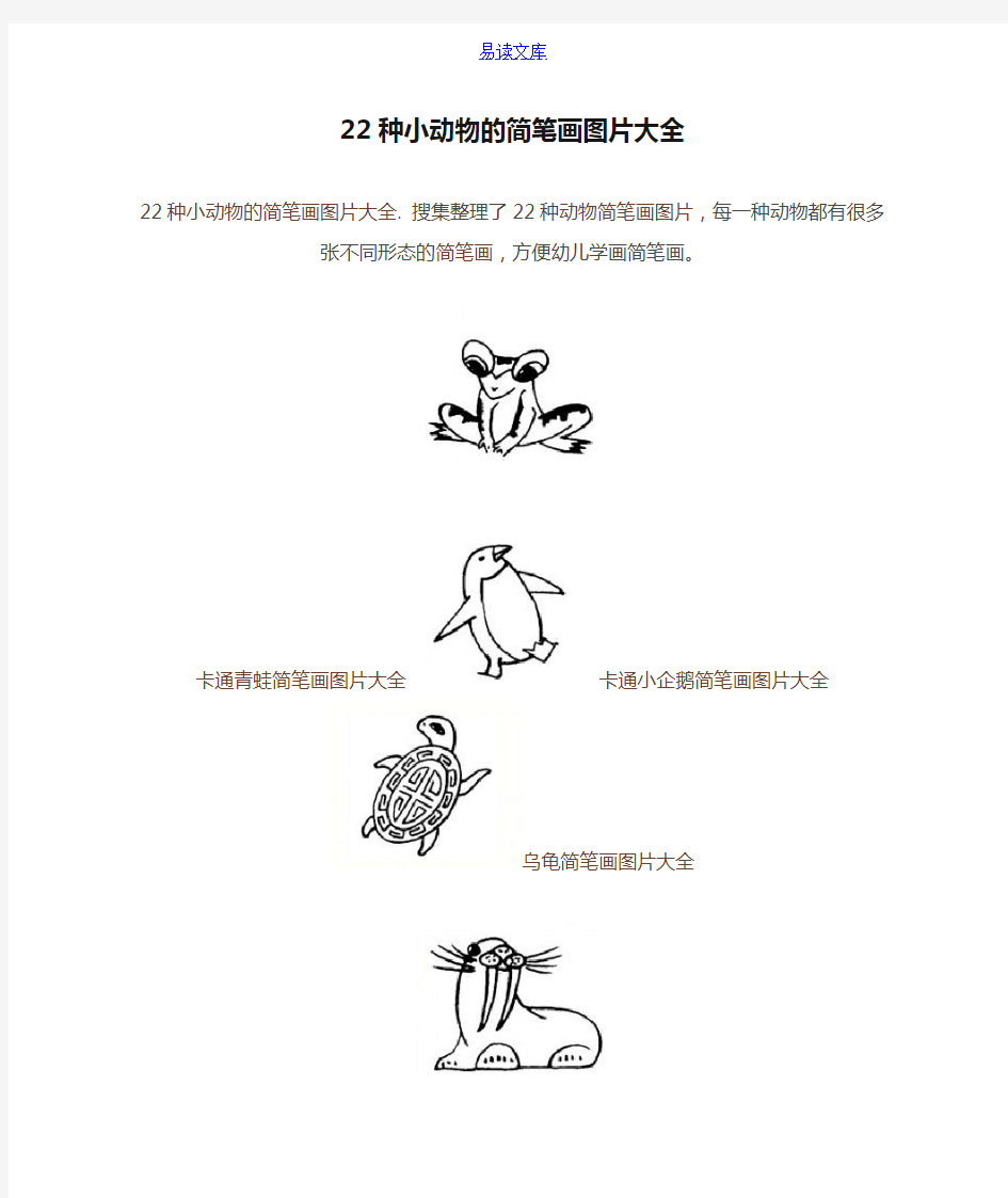 22种小动物的简笔画图片大全