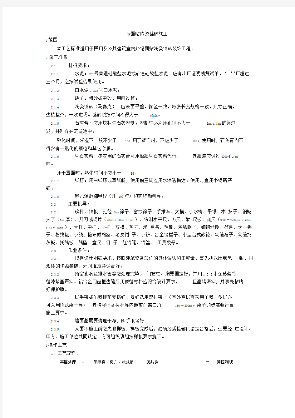 【标准】墙面贴陶瓷锦砖施工工艺