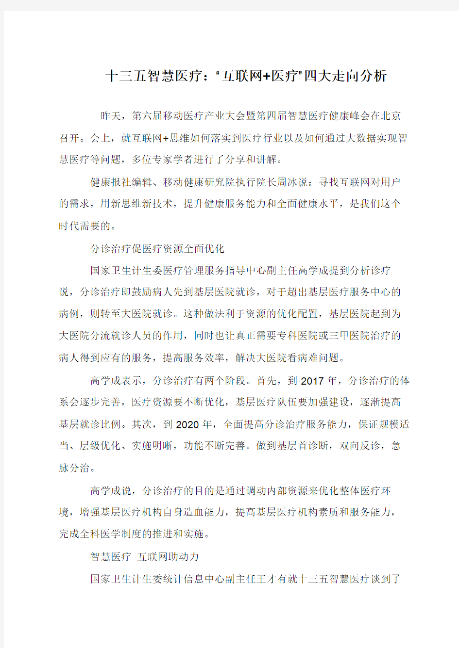 十三五智慧医疗：“互联网+医疗”四大走向分析