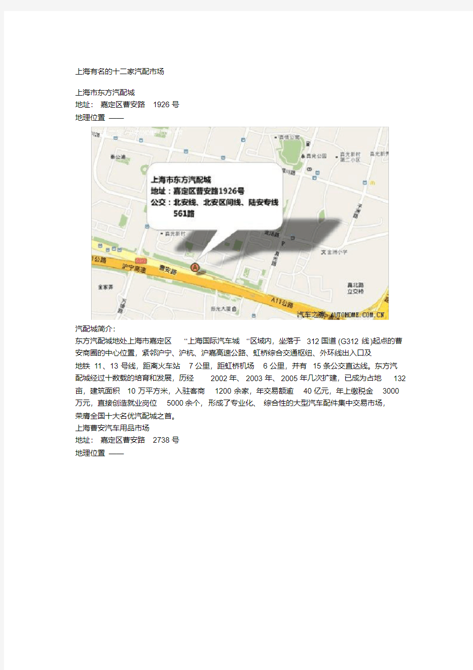 最新上海有名的十二家汽配市场.pdf