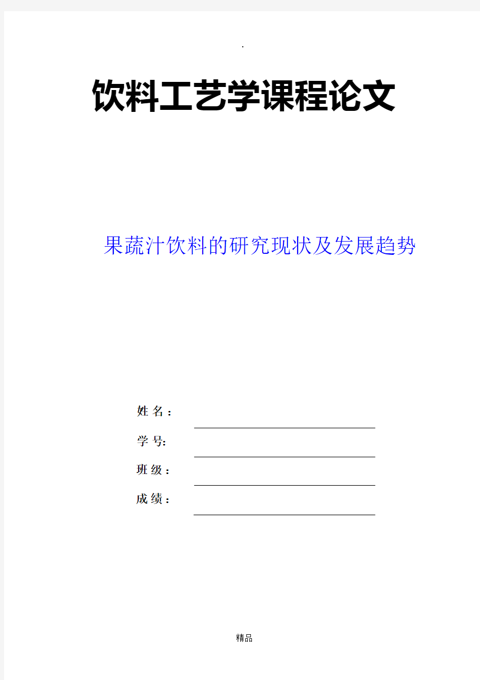 果蔬汁饮料的研究现状和发展趋势