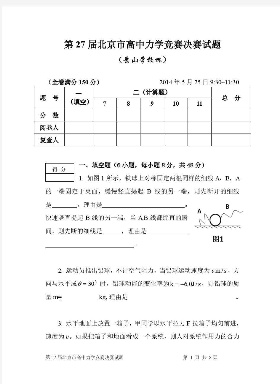 第27届北京市高中力学竞赛决赛试题