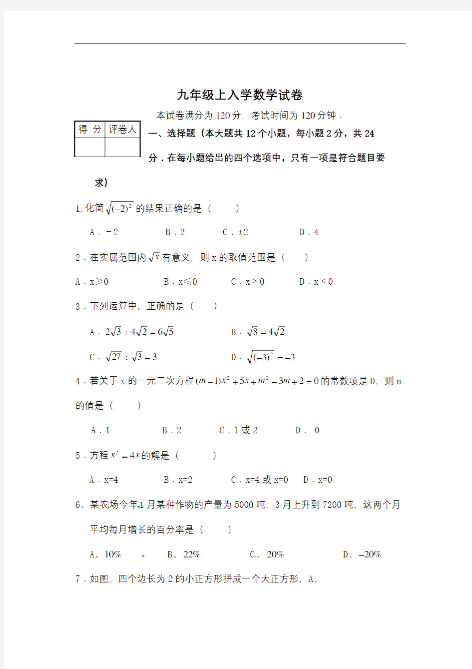 九年级数学上入学测试题及答案