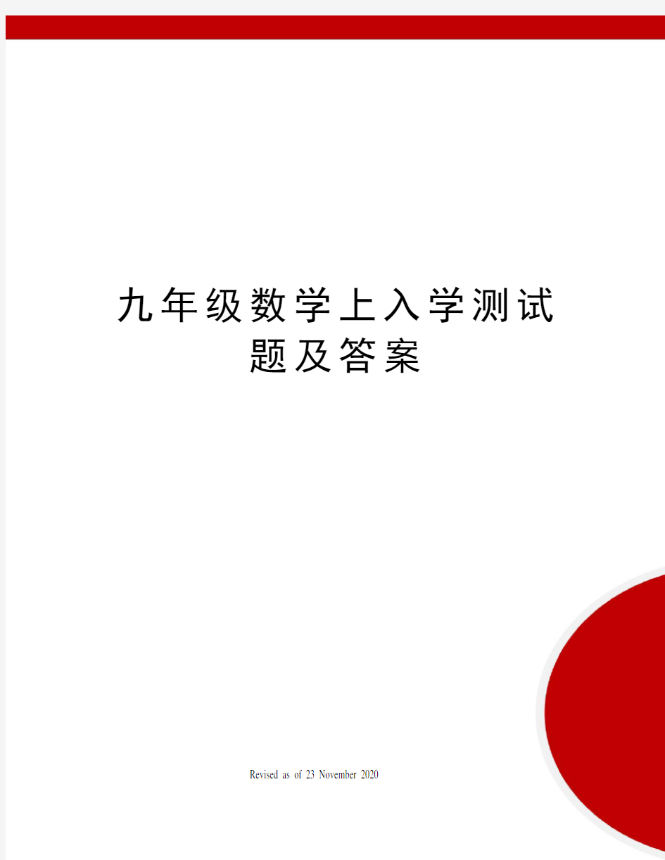 九年级数学上入学测试题及答案