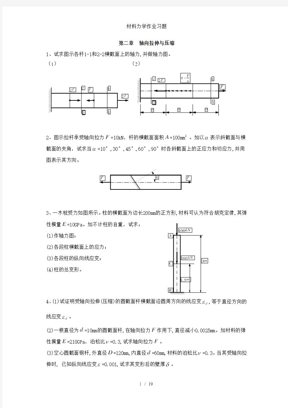 材料力学作业习题