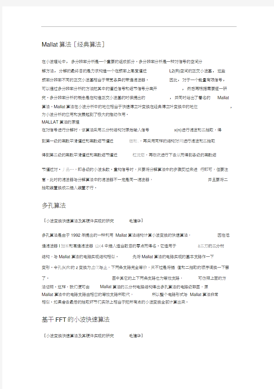 小波变换快速算法及应用小结