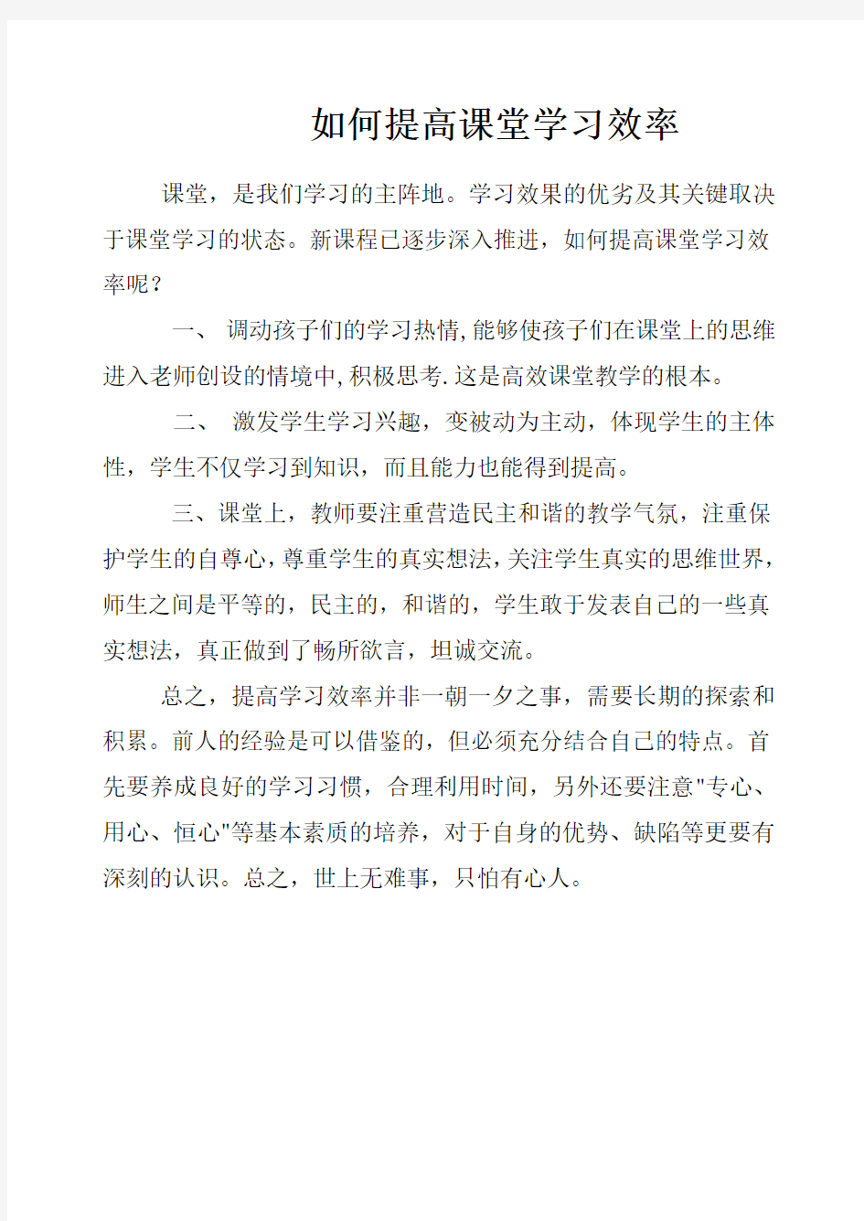 如何提高课堂学习效率