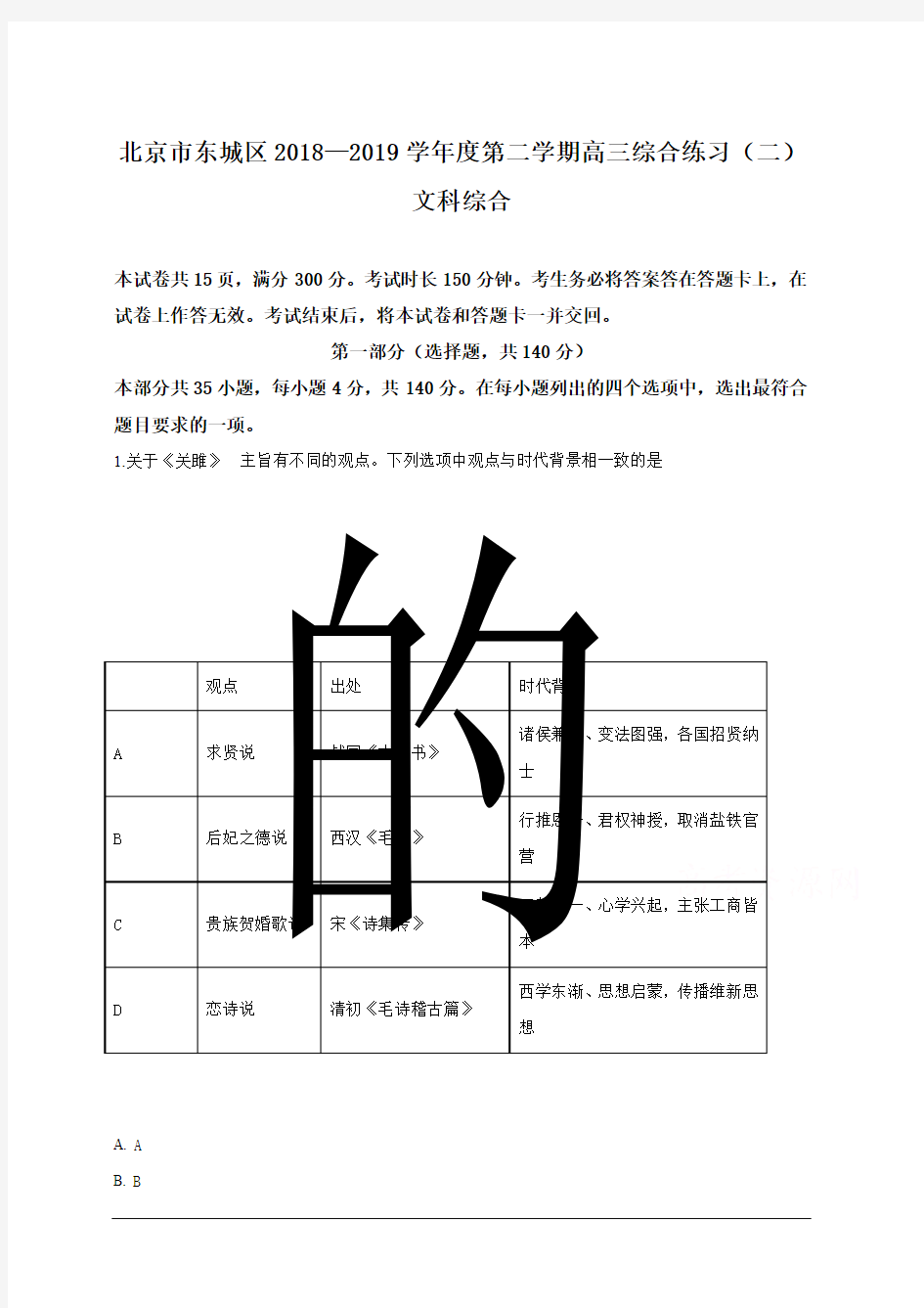 北京市东城区2019届高三二模文科综合历史试卷含解析