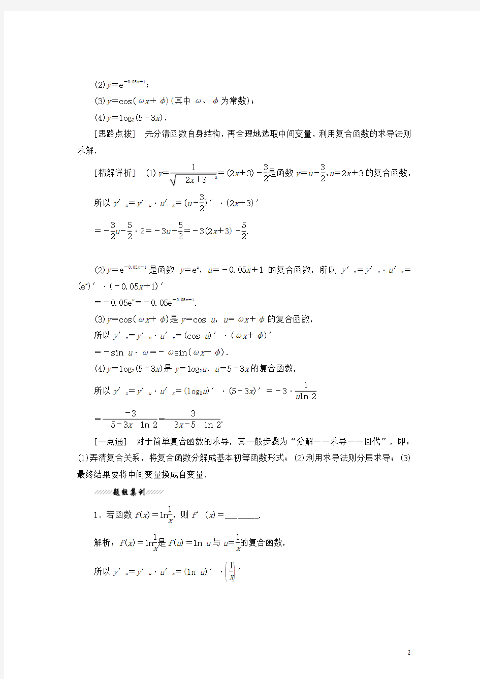 (统编版)2020学年高中数学第一章1.2导数的运算1.2.3简单复合函数的导数教学案苏教版选修231