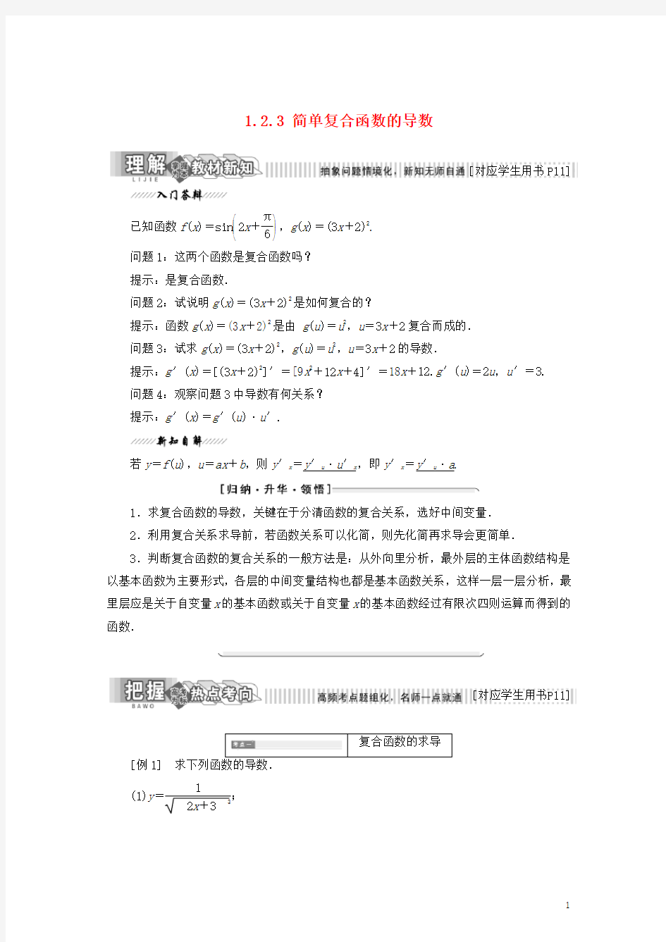 (统编版)2020学年高中数学第一章1.2导数的运算1.2.3简单复合函数的导数教学案苏教版选修231