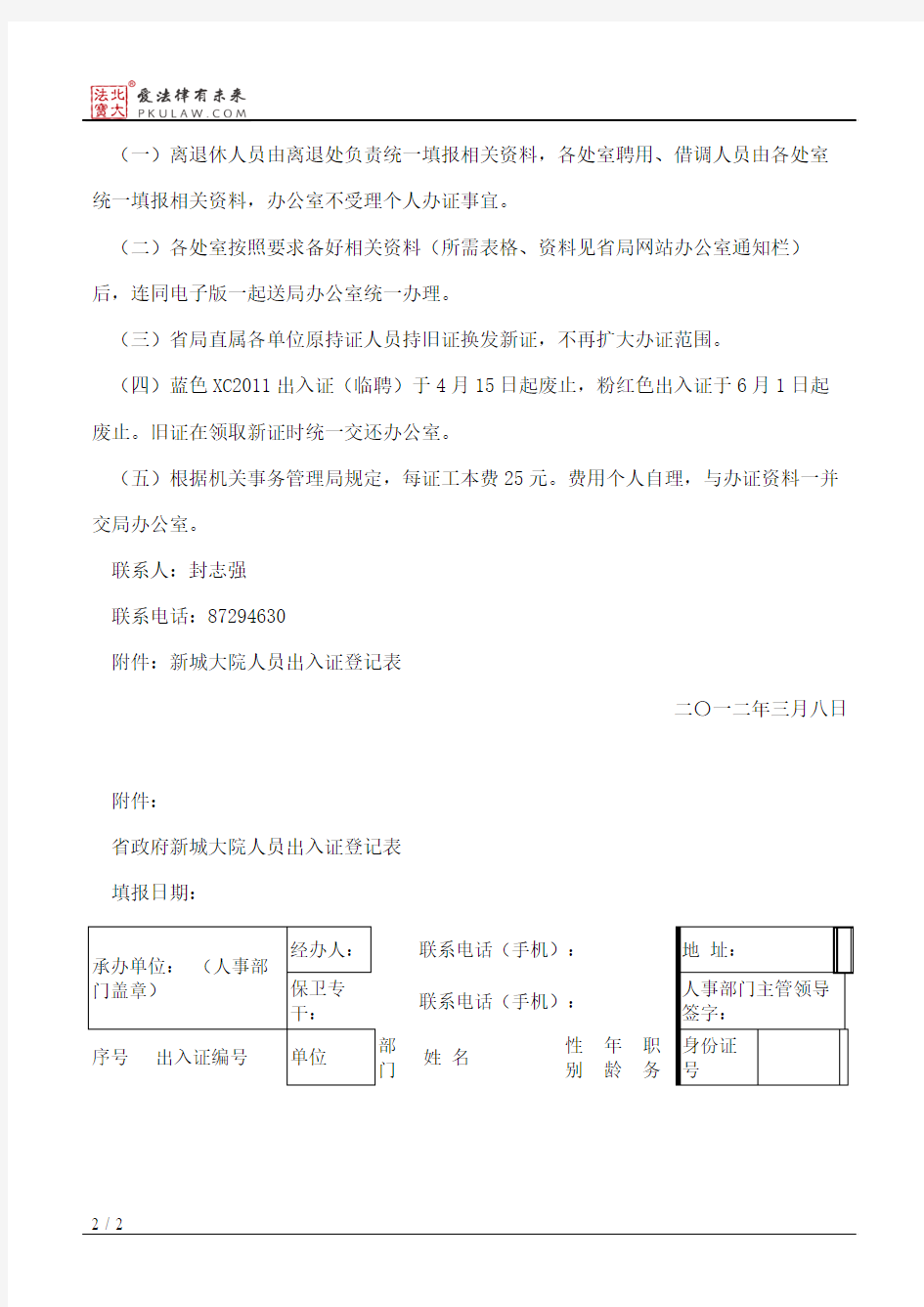 陕西省质量技术监督局关于换发省政府新城大院人员出入证有关事项的通知
