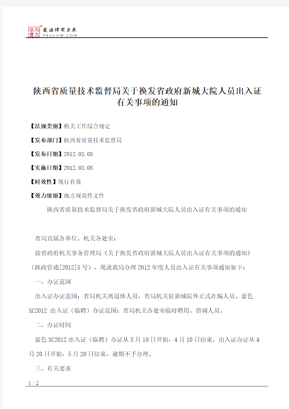 陕西省质量技术监督局关于换发省政府新城大院人员出入证有关事项的通知