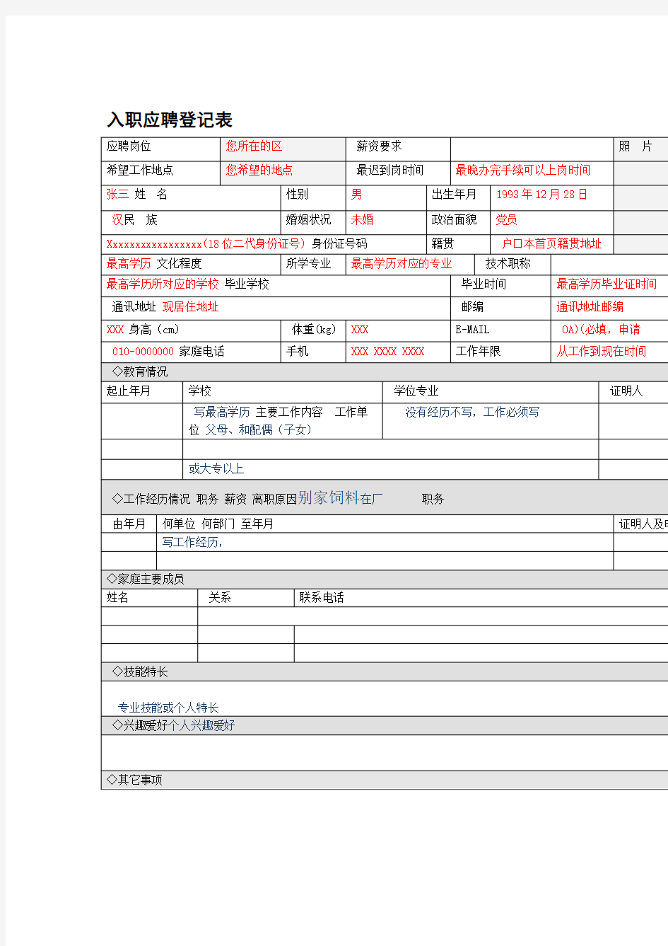 应聘人员 入职登记表填写模版