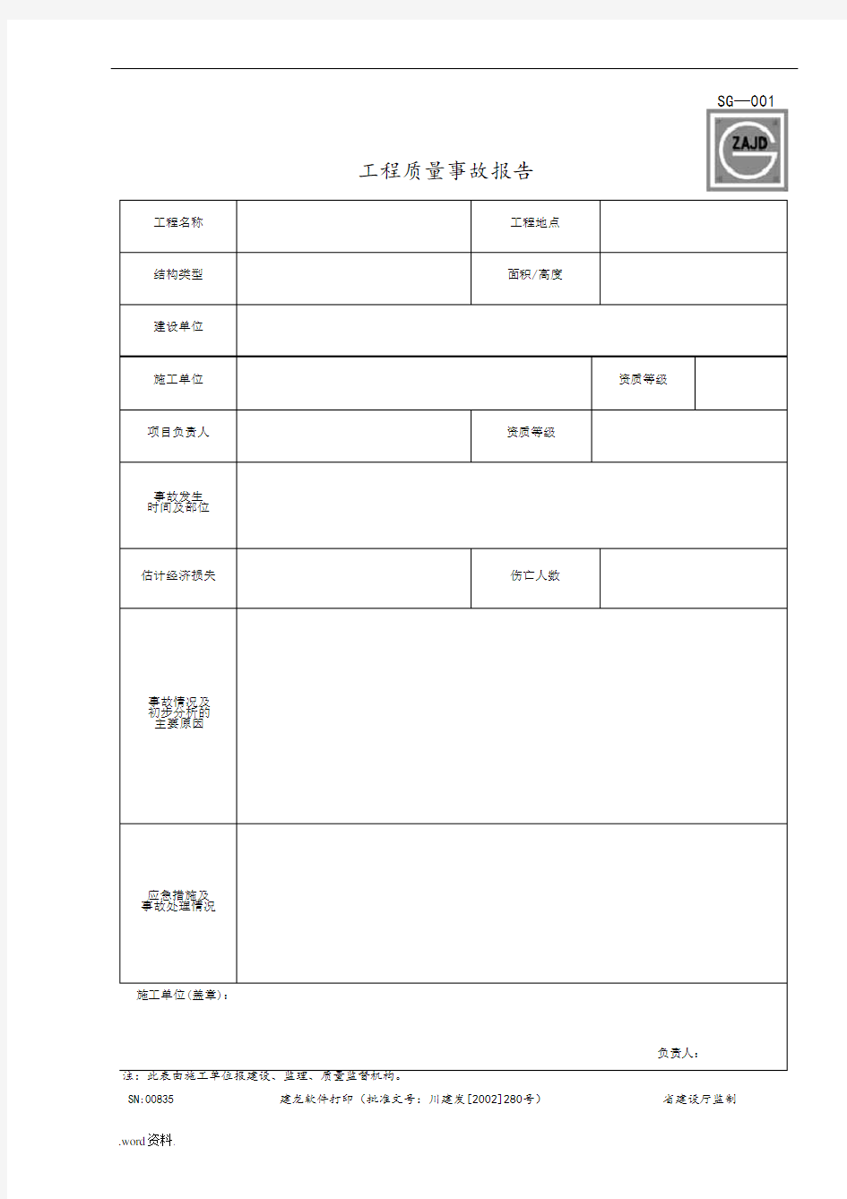 四川省建筑工程资料表格模板