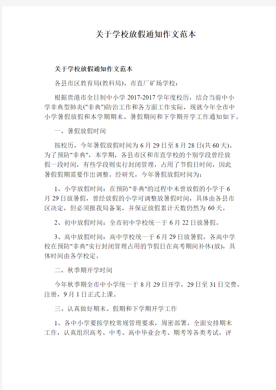 关于学校放假通知作文范本