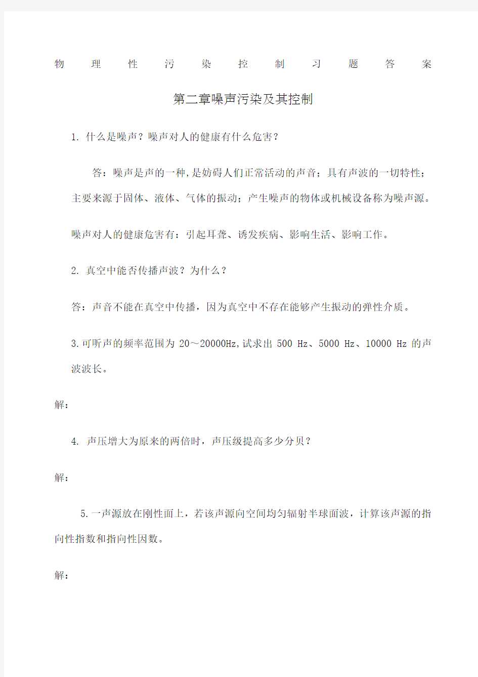 物理性污染控制习题答案 新整理