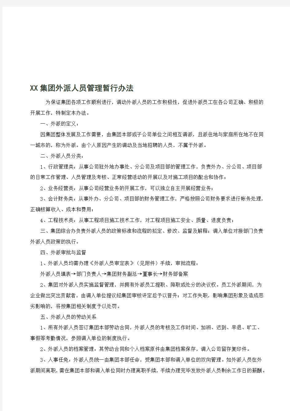 集团外派人员管理办法