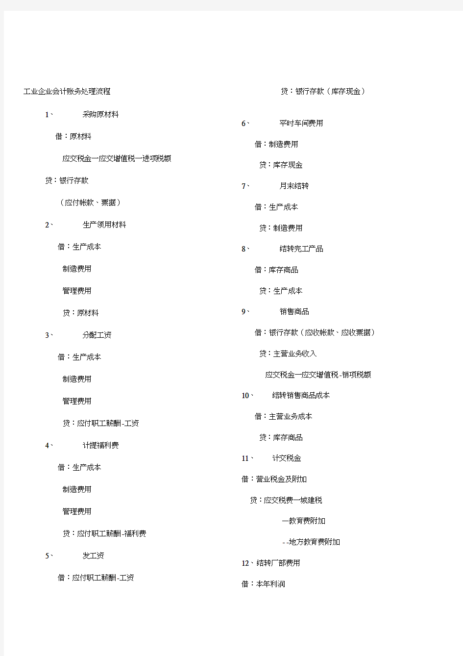 工业企业会计账务处理流程教学提纲