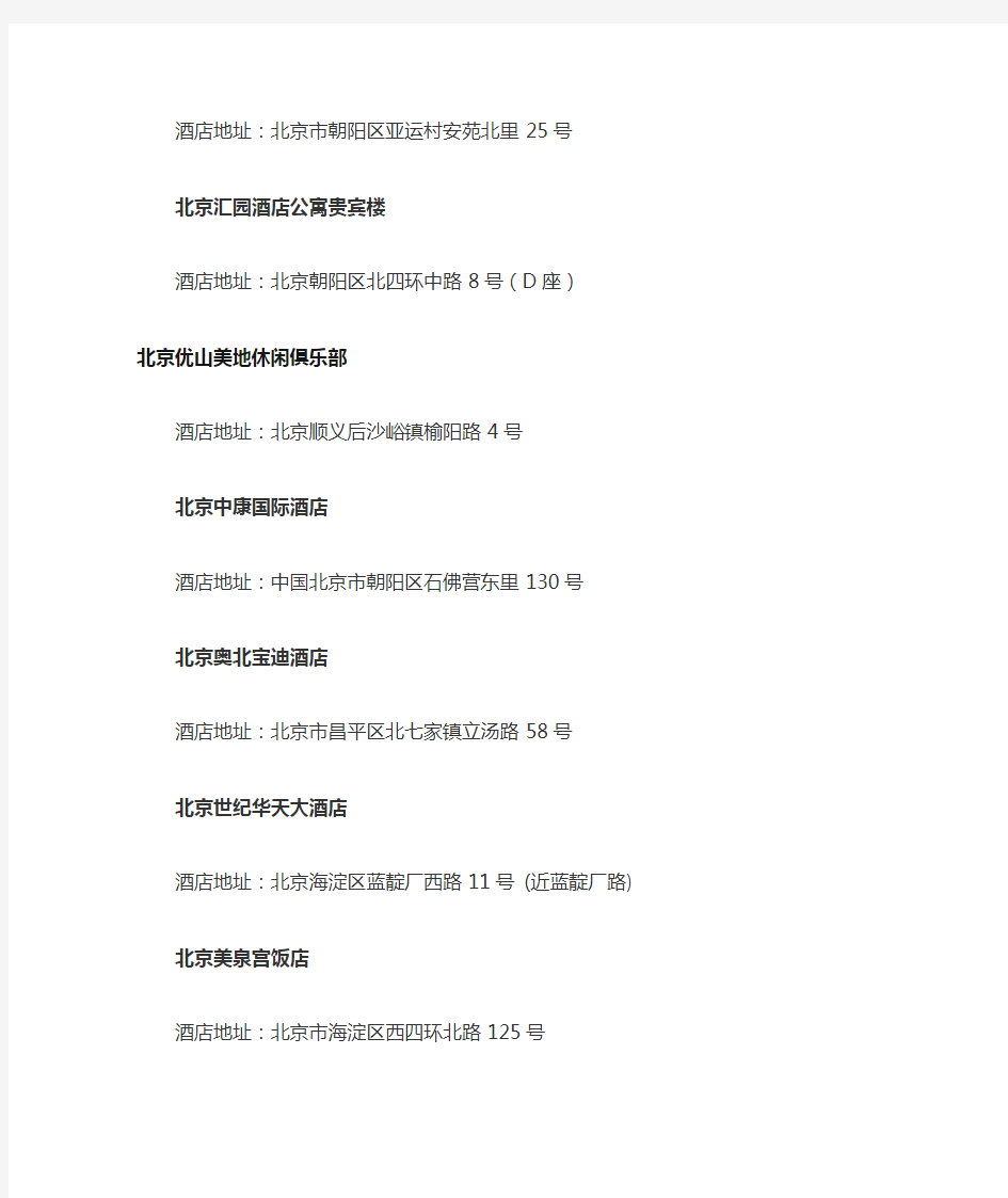 北京五星级酒店名单
