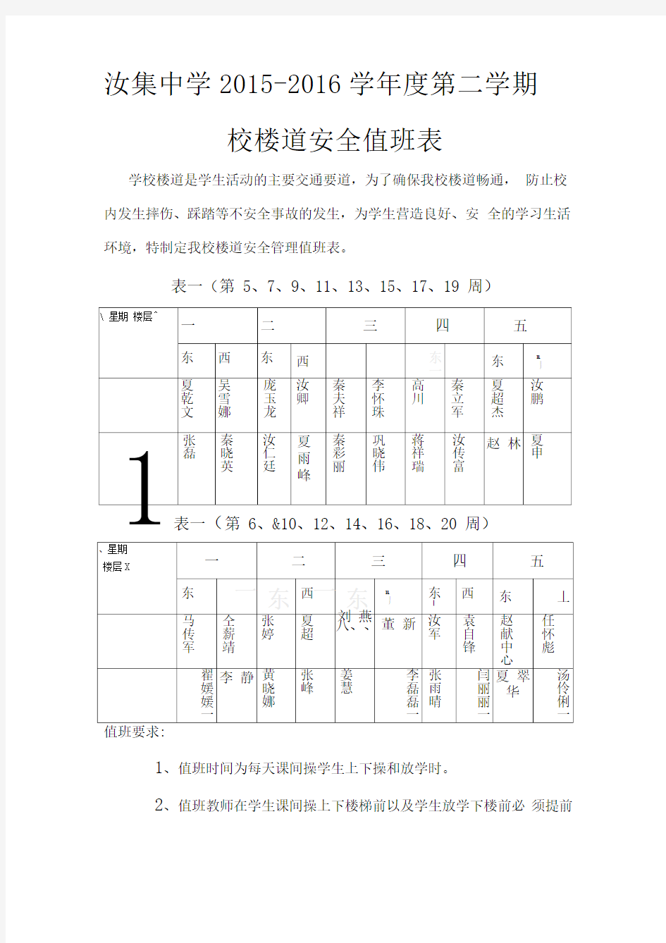 学校楼道安全值班表