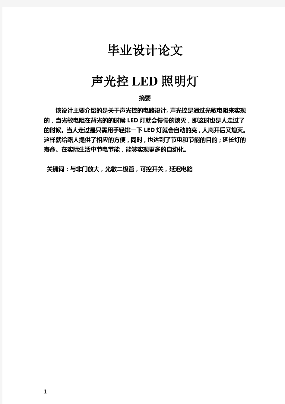 声光控LED照明灯毕业设计论文