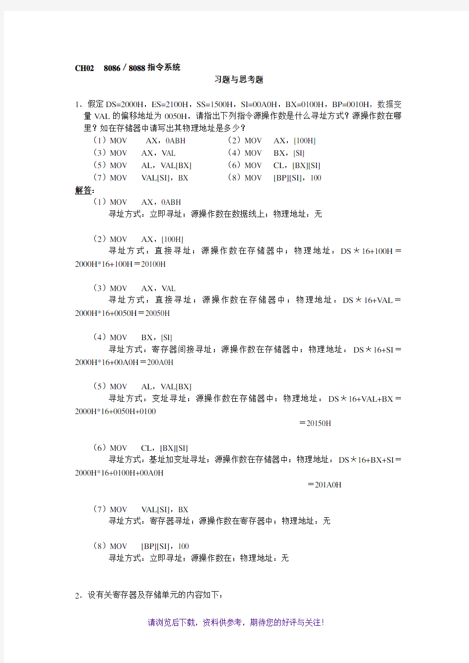 微机原理及应用第2章习题及答案