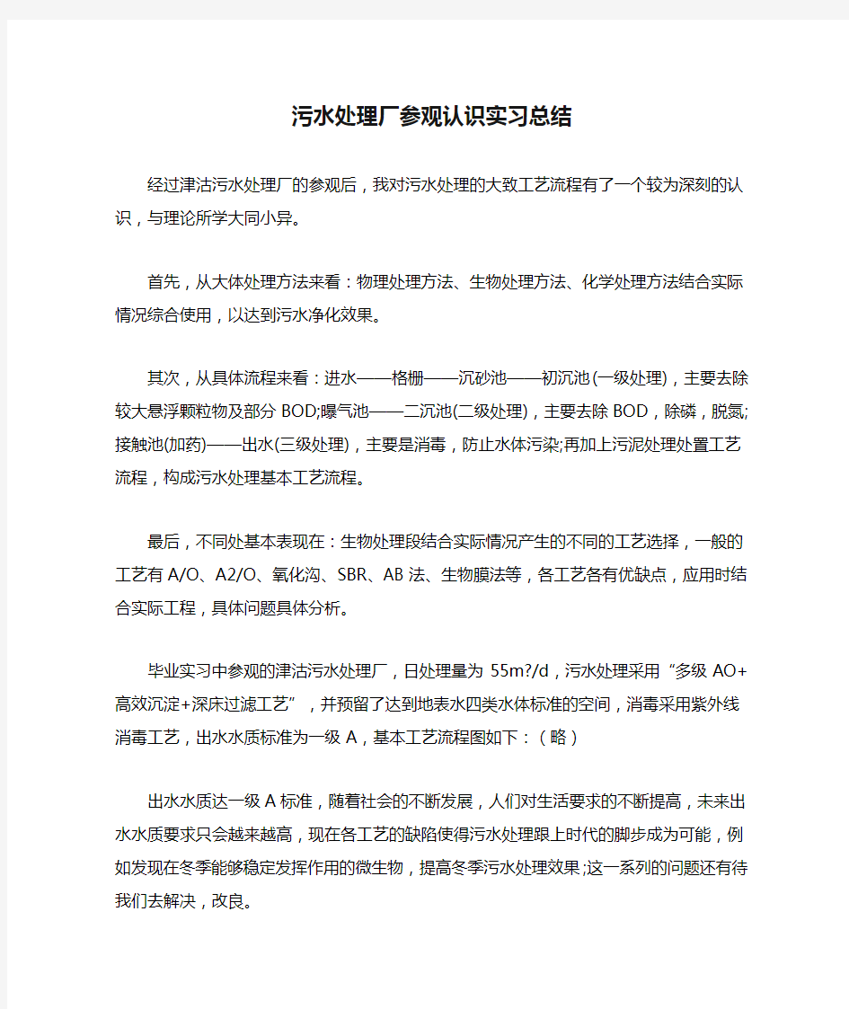 污水处理厂参观认识实习总结