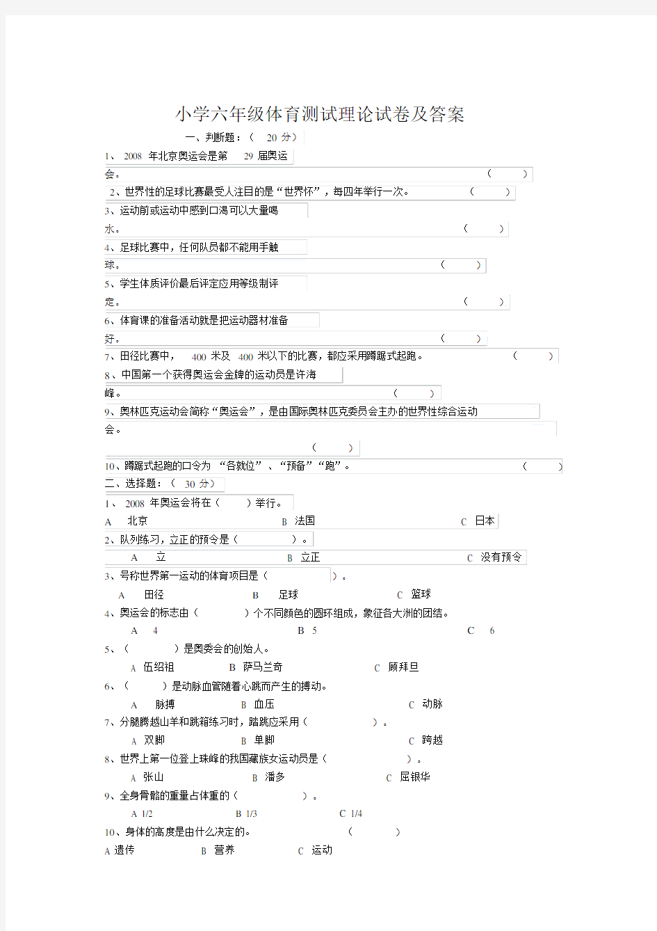 小学六年级体育测试理论试卷及答案.doc