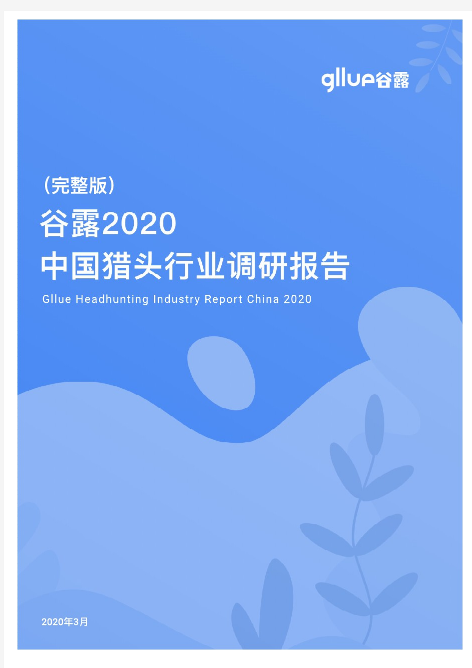 【精品报告】2020年猎头行业调研报告-谷露