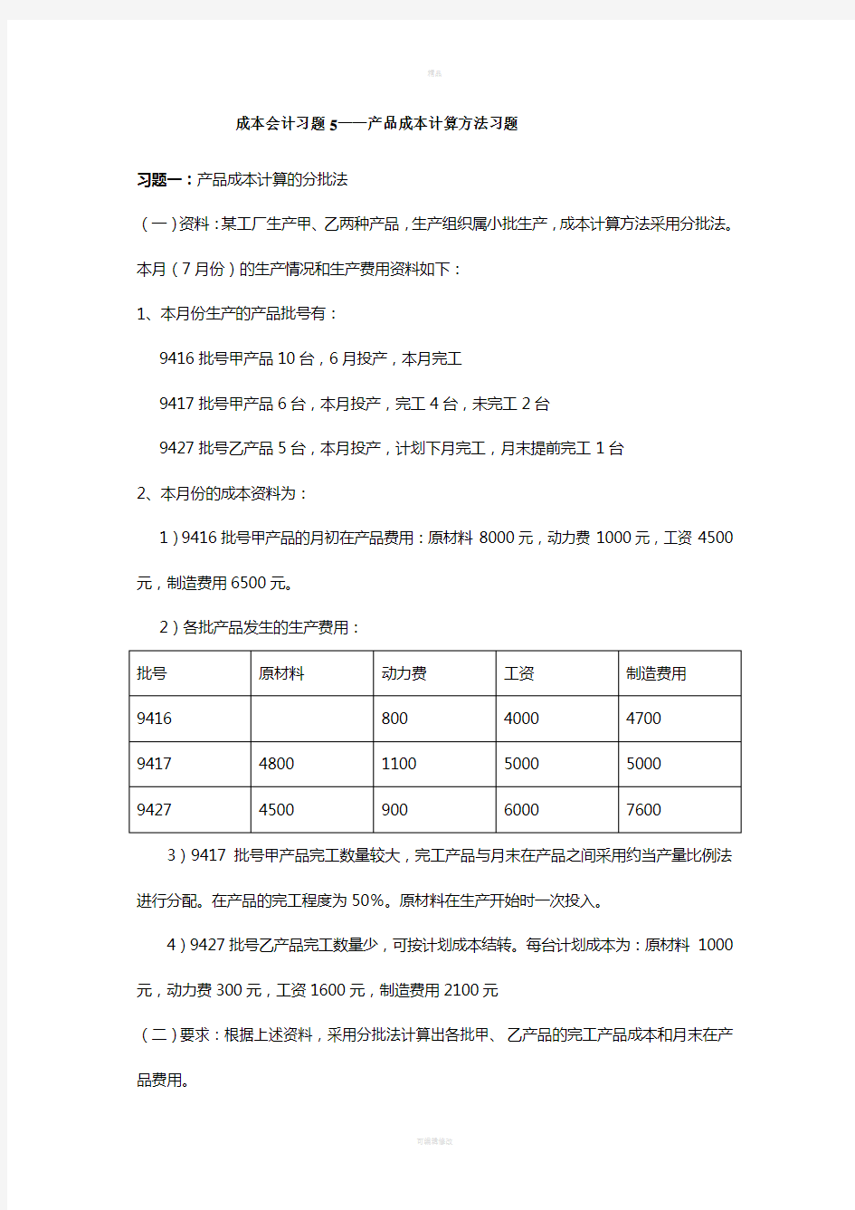 练习5：产品成本计算方法习题