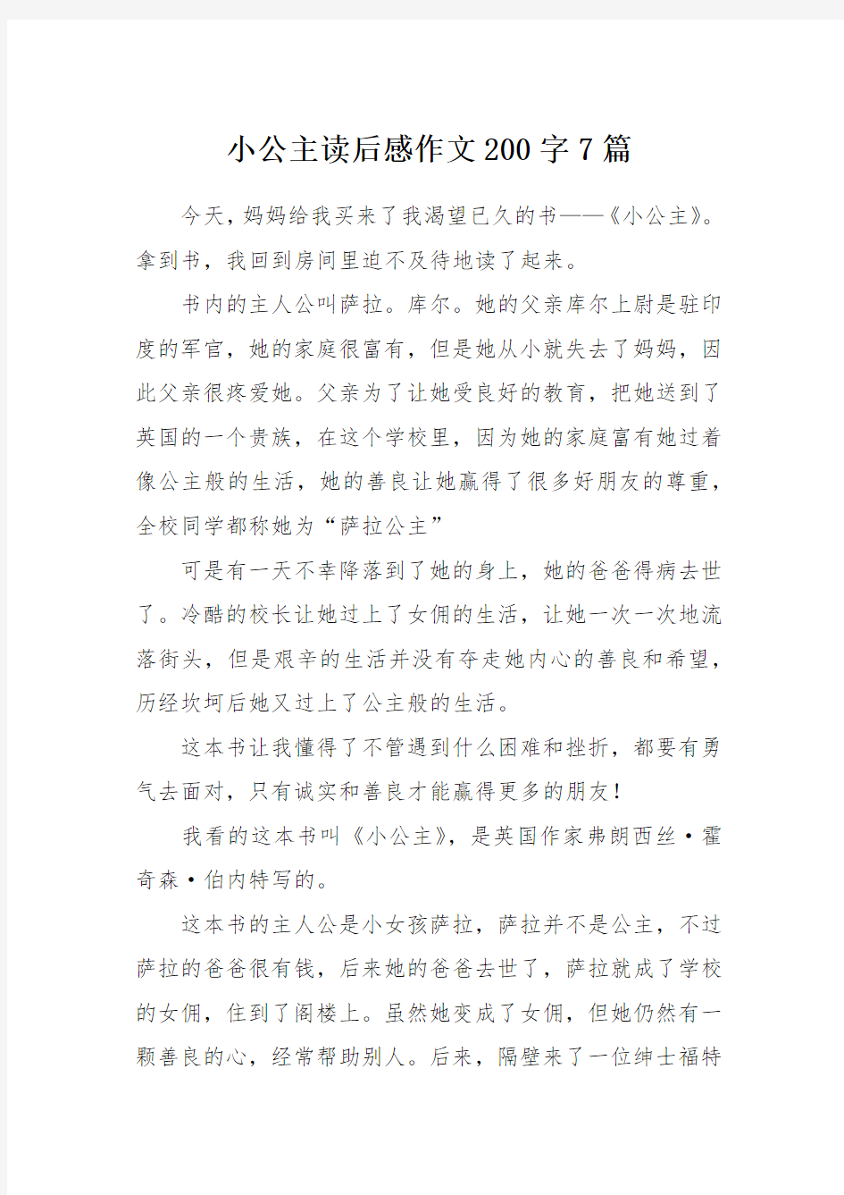 小公主读后感作文200字7篇