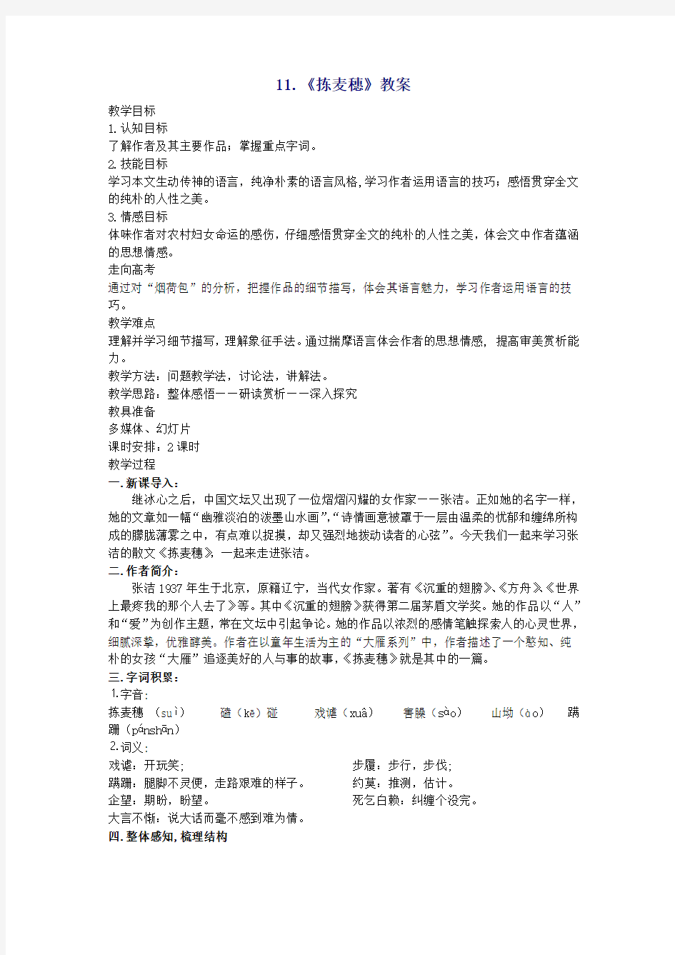 《拣麦穗》教案