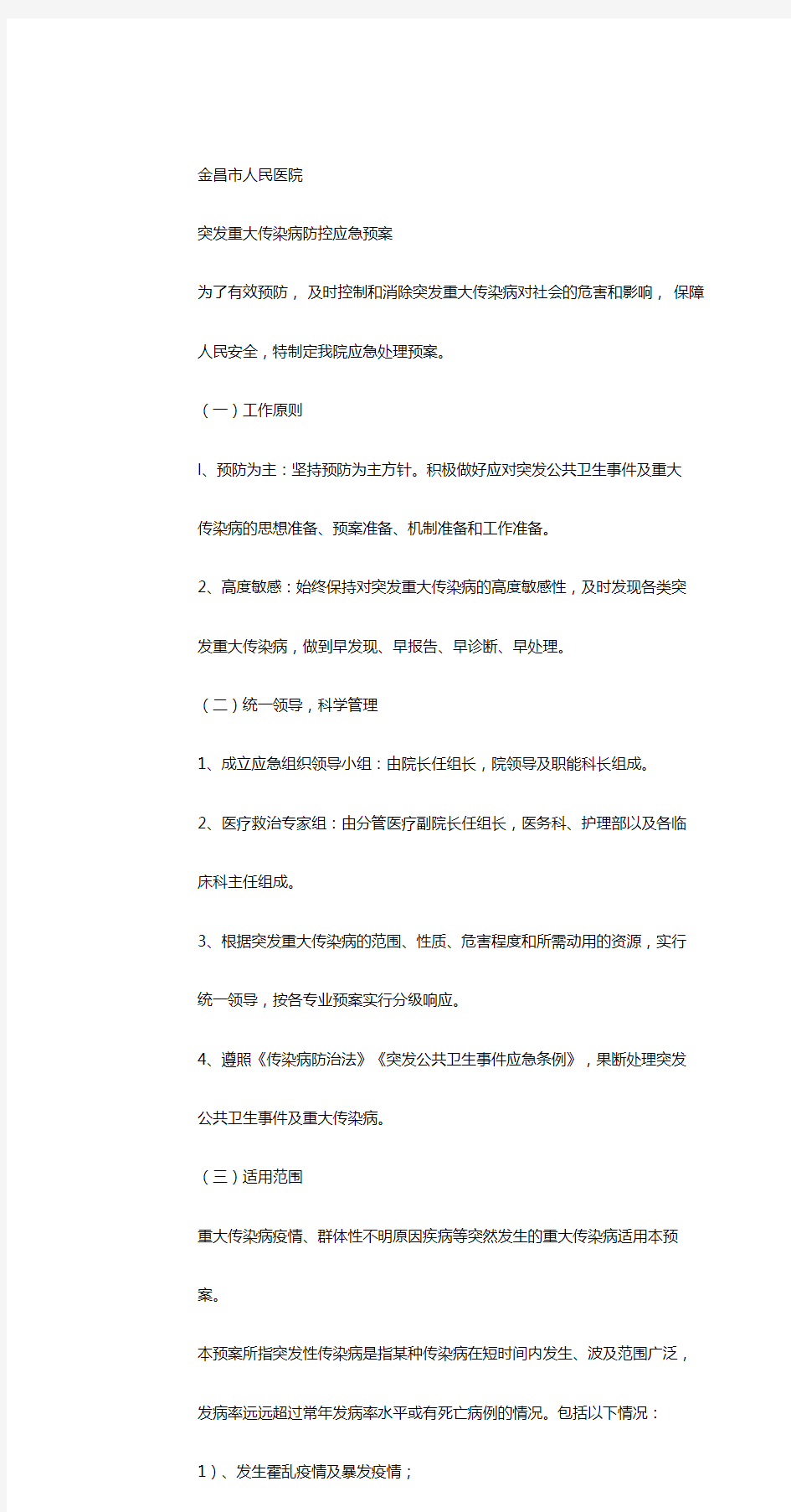 突发重大传染病防控应急预案