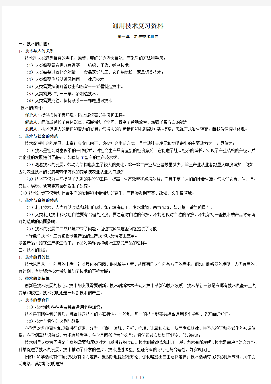 高中通用技术会考高考知识点总结与归纳整理知识主干1