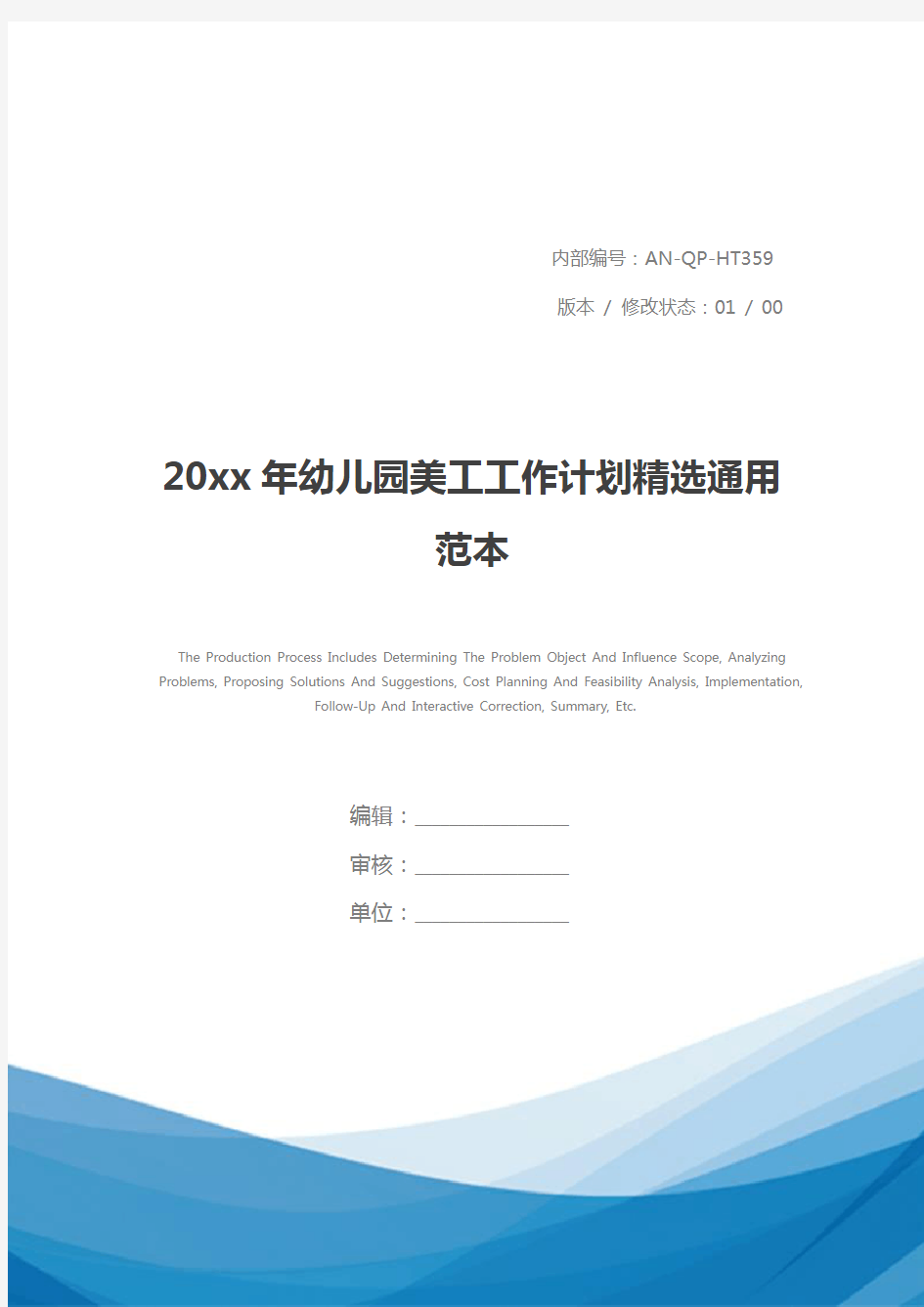 20xx年幼儿园美工工作计划精选通用范本