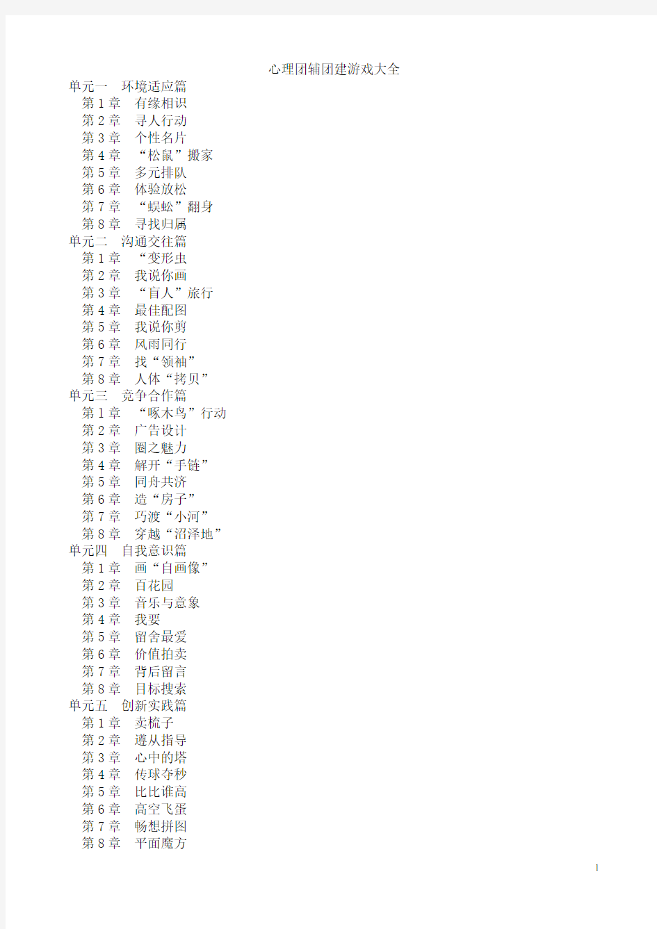 心理团辅团建游戏大全