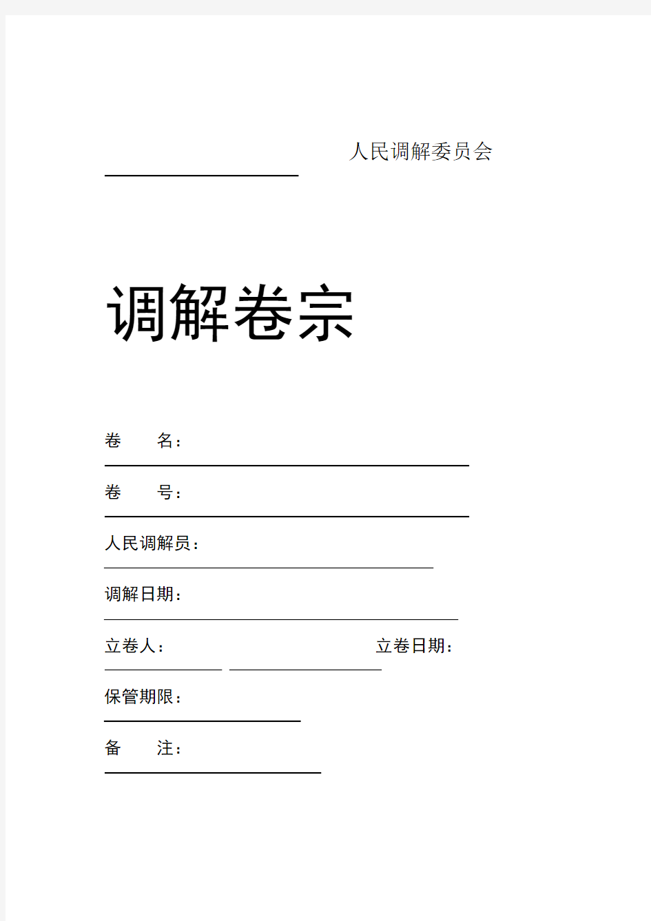 人民调解卷宗样本版要点