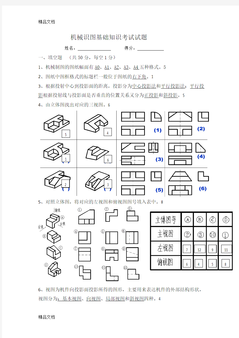 最新机械识图基础知识考试试题及答案资料