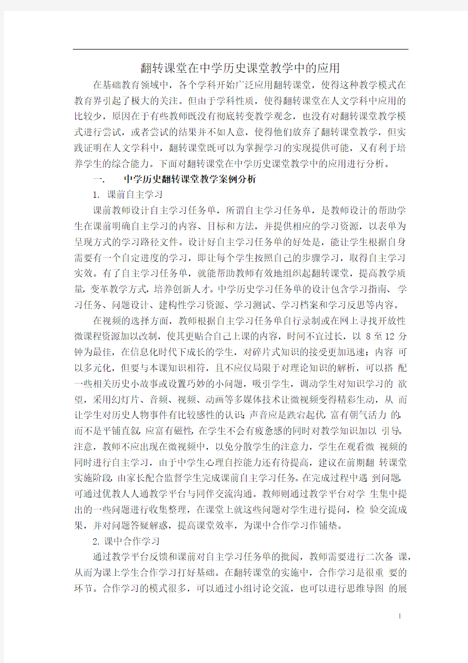 翻转课堂在中学历史课堂教学中的应用