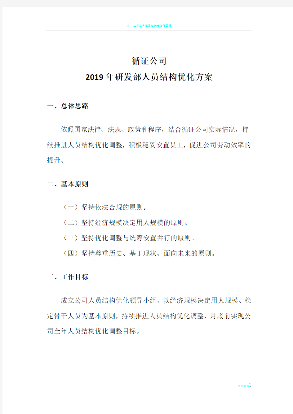 2019年研发部人员结构优化方案