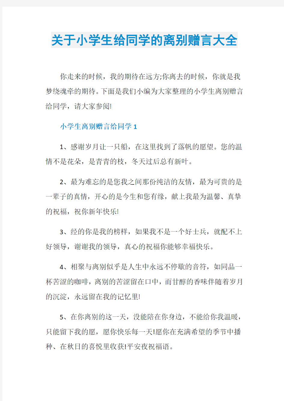 关于小学生给同学的离别赠言大全